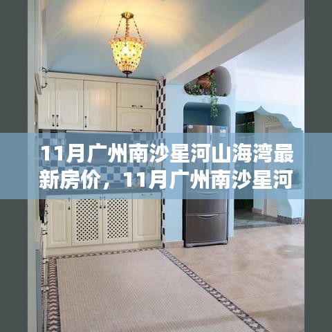 11月廣州南沙星河山海灣房?jī)r(jià)走勢(shì)及最新房?jī)r(jià)分析