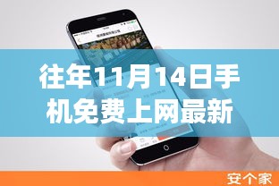 揭秘往年11月14日手機免費上網(wǎng)最新方法，科技與知識的融合之旅