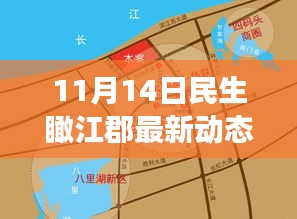 11月14日民生瞰江郡最新動(dòng)態(tài)，新篇章下的深度觀察