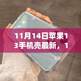 最新評測文章，11月14日蘋果13手機殼概覽