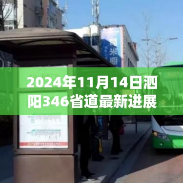 泗陽346省道最新進(jìn)展報(bào)告，2024年11月更新概況