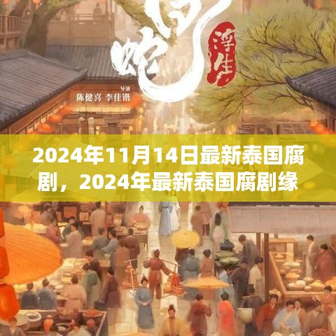 2024泰國腐劇深度測評與介紹，緣起時空