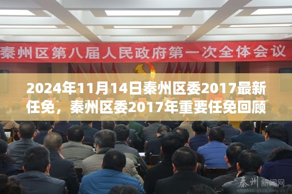 秦州區(qū)委2017年重要任免回顧，歷史背景、事件與影響分析（附最新任免通知）