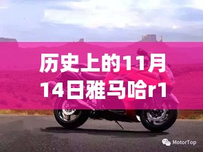 雅馬哈R1傳奇，歷史上的11月14日與最新款車型的交響樂章