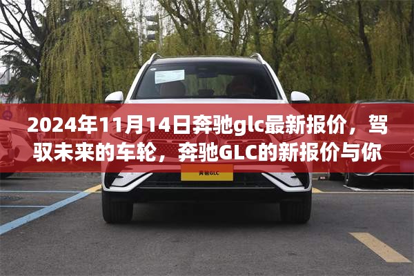 駕馭未來的車輪，奔馳GLC最新報價與成長之旅