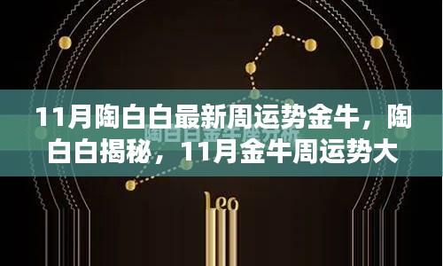 陶白白揭秘金牛星座11月運勢大解析，獨家小紅書分享