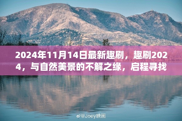 趣刷2024，與自然美景的奇緣，啟程內(nèi)心平靜的奇妙旅程