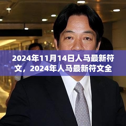 2024年人馬最新符文深度解析，特性、體驗(yàn)、對(duì)比與洞察