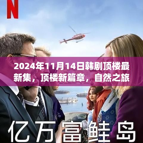 韓劇頂樓新篇章，自然之旅的心靈覺醒，啟程于2024年11月14日