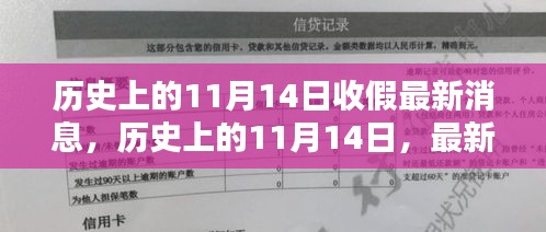 歷史上的11月14日收假消息匯總，最新消息一覽