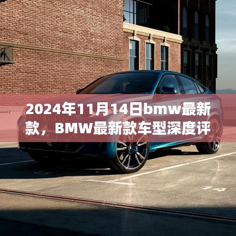 BMW最新款車型深度評(píng)測(cè)與介紹，駕駛新標(biāo)桿，引領(lǐng)未來潮流（2024年11月14日更新）