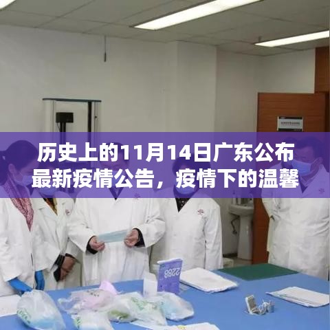 廣東疫情下的溫馨日常，友情陪伴與十一月十四日的最新疫情公告