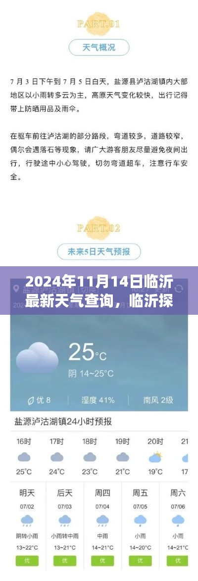 2024年11月14日臨沂天氣探秘，寧靜之旅與天氣奇遇