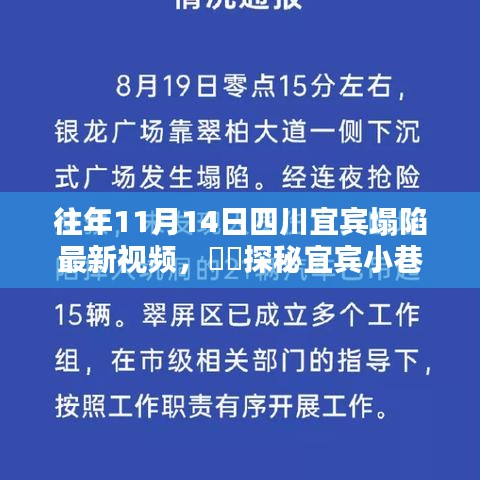 宜賓塌陷背后的獨(dú)特小店與小巷隱世美味探秘，最新視頻揭秘????