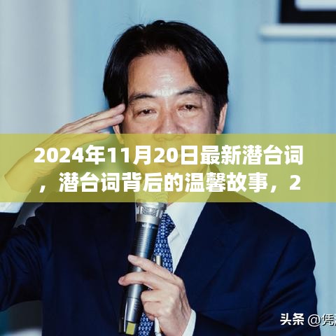 潛臺(tái)詞背后的溫馨故事，2024年11月20日的特殊時(shí)光揭秘