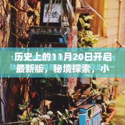 秘境探索，揭秘歷史11月20日的開啟時刻與小巷深處的特色小店