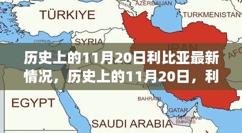 歷史上的11月20日，利比亞之光照亮希望之路，展現(xiàn)變化的力量與成就的信心