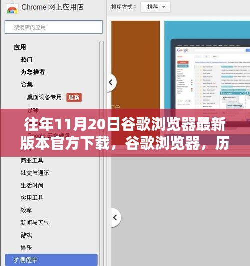 歷年11月20日谷歌瀏覽器最新版本的誕生、影響及官方下載鏈接