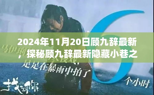 探秘顧九辭隱藏小巷之寶，味蕾與心靈的奇遇之旅（2024年11月20日最新）