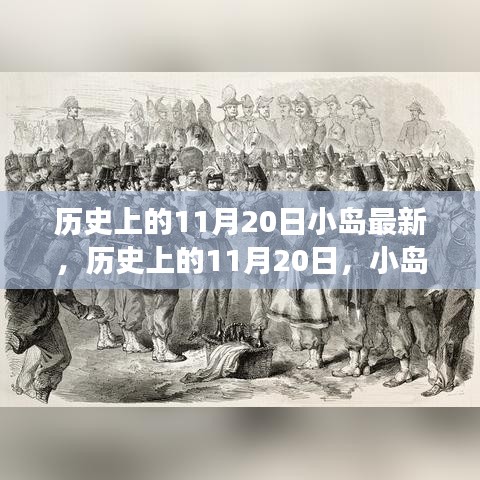 歷史上的11月20日，小島上的勵志故事與自信成就之光燃起之路