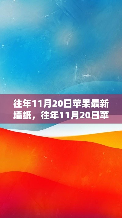 往年11月20日蘋(píng)果最新墻紙?jiān)斀?，獲取與設(shè)置全攻略，適合初學(xué)者與進(jìn)階用戶！