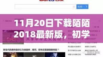 初學者也能輕松掌握！下載陌陌2018最新版的詳細步驟指南