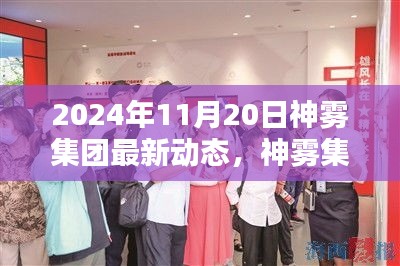 神霧集團(tuán)革新突破，2024年智能生活全景體驗(yàn)展望