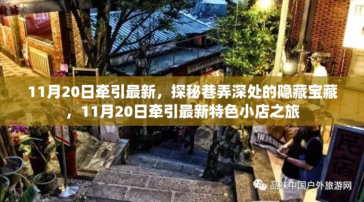 探秘巷弄深處的隱藏寶藏，11月20日特色小店之旅揭秘