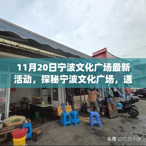 探秘寧波文化廣場(chǎng)，最新活動(dòng)與小巷特色小店之旅（11月20日）