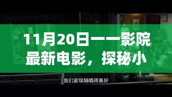 探秘影院寶藏，11月20日最新電影不期而遇的驚喜之旅