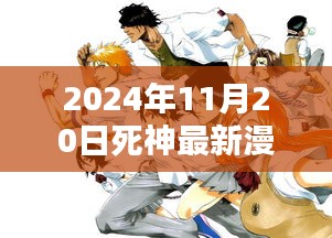 死神最新漫畫篇章深度評測與介紹，2024年11月20日篇章