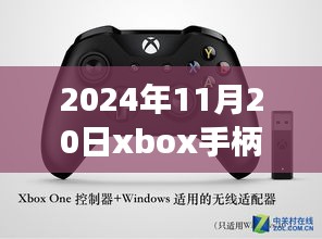 揭秘最新動(dòng)態(tài)，2024年11月20日Xbox手柄科技盛宴