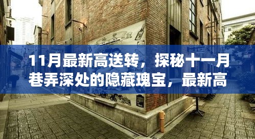 探秘十一月巷弄深處的隱藏瑰寶，最新高送轉(zhuǎn)特色小店全解析