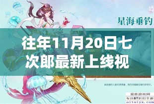 往年11月20日七次郎最新上線視頻，熱門看點(diǎn)、深度解析及全新內(nèi)容揭秘