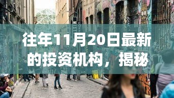 揭秘神秘小巷中的隱藏寶藏，不為人知的投資機(jī)構(gòu)故事