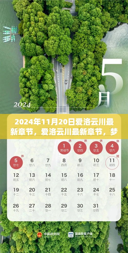 夢幻般的相遇與冒險(xiǎn)之旅，愛洛云川最新章節(jié)揭曉（2024年11月20日）