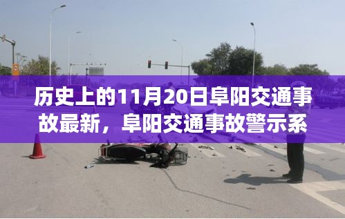 阜陽交通事故警示系統(tǒng)升級(jí)，科技重塑安全，智能守護(hù)生命瞬間