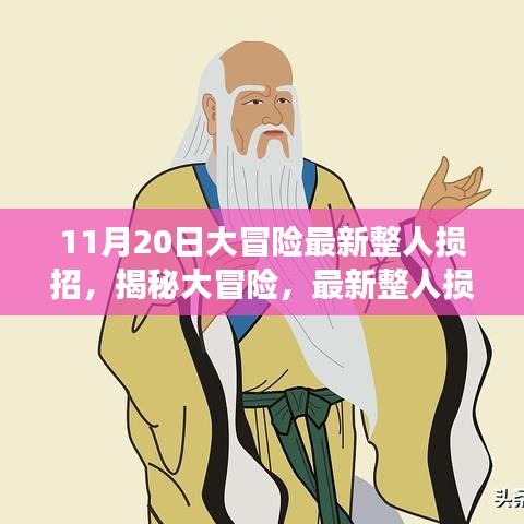 揭秘大冒險(xiǎn)，最新整人損招背后的故事與影響——以整蠱新紀(jì)元之11月20日為例