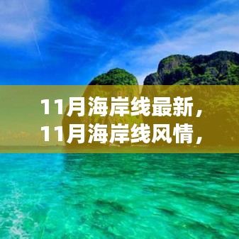 11月海岸線，風(fēng)情盛宴，視覺震撼