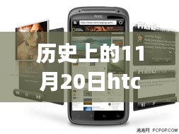 HTC G14的歷史里程碑，回顧與最新報(bào)價(jià)