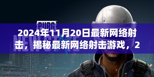 揭秘最新網(wǎng)絡(luò)射擊游戲，革新射擊體驗(yàn)，2024年11月20日獨(dú)家體驗(yàn)報(bào)告