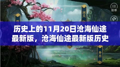 滄海仙途最新版，11月20日任務(wù)攻略與技能學(xué)習(xí)指南詳解歷史任務(wù)詳解