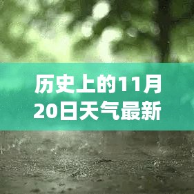 歷史上的11月20日云南天氣揭秘，探尋當日天氣狀況與變遷的奧秘