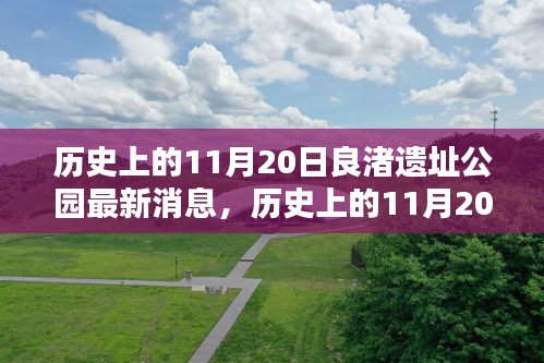 歷史上的11月20日，良渚遺址公園最新動態(tài)與消息