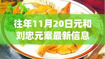 探秘元與元案最新動態(tài)及隱藏美食店，揭秘小巷深處的獨特風(fēng)味最新信息