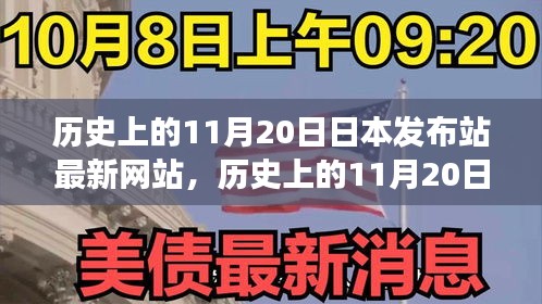 歷史上的11月20日，日本發(fā)布站最新網(wǎng)站的演變與小紅書上的熱議影響