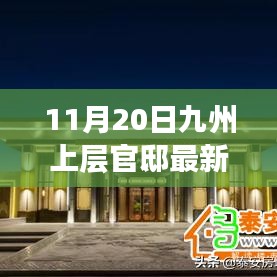 獨家揭秘，九州上層官邸最新動態(tài)報道（11月20日更新）