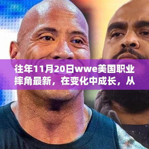 WWE職業(yè)摔角成長之路，摔跤舞臺上的勵志人生與自信成就感的啟示