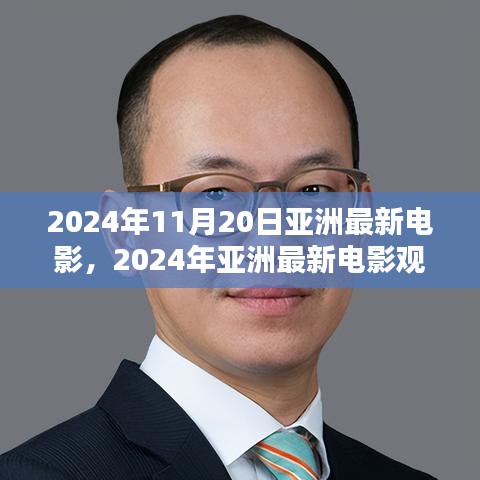 2024年亞洲最新電影觀賞指南，帶你走進(jìn)電影世界的全攻略