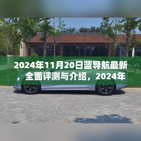 2024年藍(lán)導(dǎo)航全面評(píng)測(cè)與介紹，最新產(chǎn)品體驗(yàn)報(bào)告